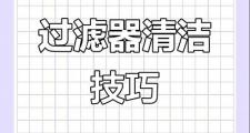 必学！过滤器的清洁小妙招